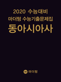 마더텅  고등 동아시아사 수능기출문제집(2019)